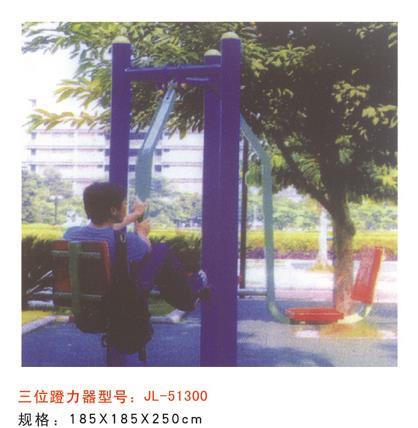 公園健身器材三位蹬力器-51300