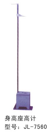 室外身高座高計(jì) 室外身高座高計(jì)