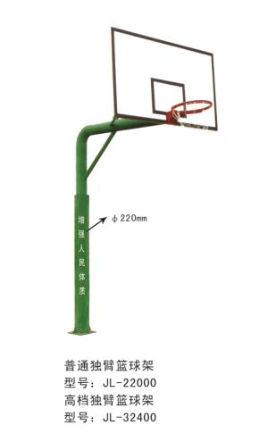 普通獨(dú)臂籃球架